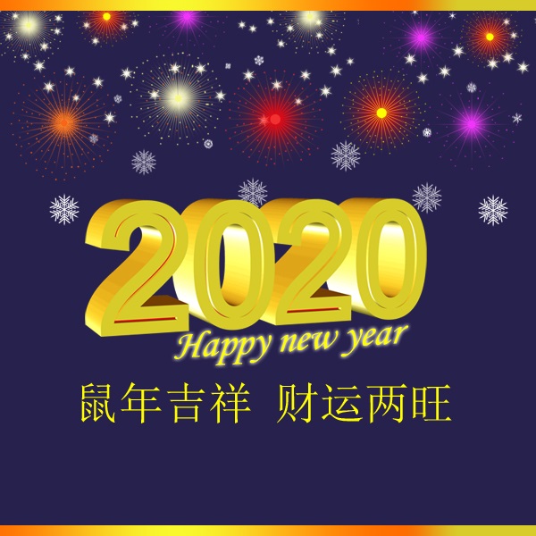 冬瑞春祺 鼠年吉祥 祝您2020年元旦快樂！阜新市正和機(jī)械有限責(zé)任公司