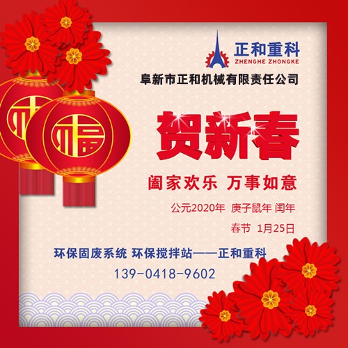 鼠年一旺向前，2020年春節(jié)快樂！阜新正和重科恭賀新春